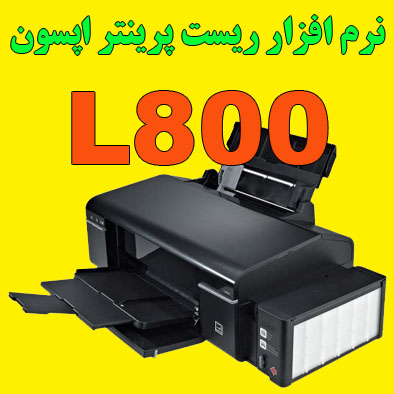 نرم افزار ریست پرینتر اپسون L800